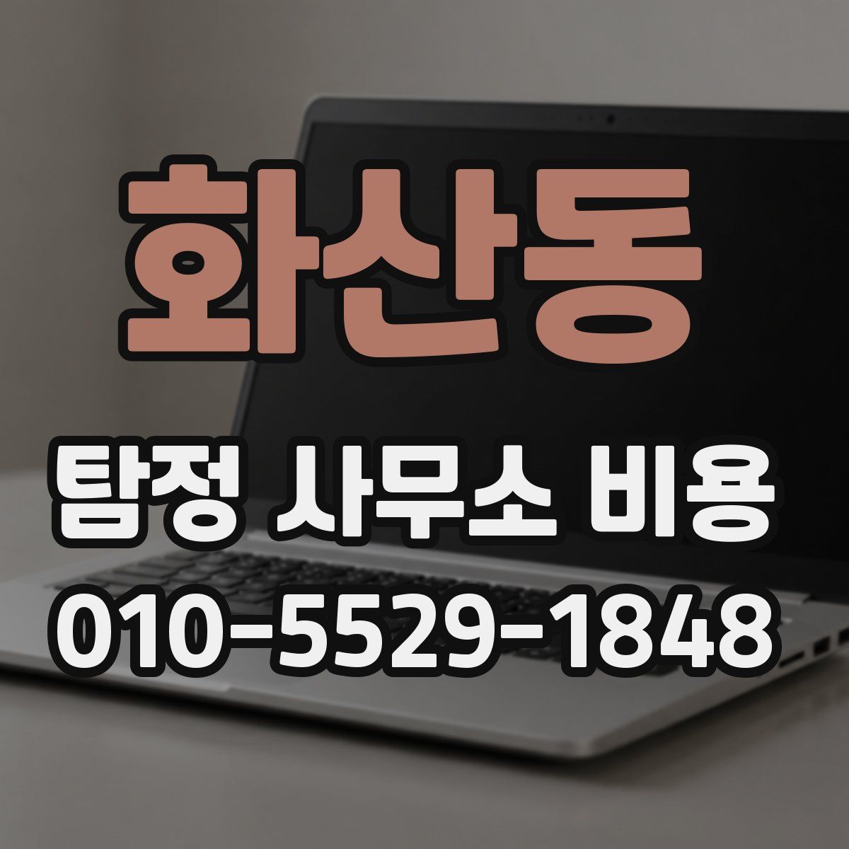 화산동 탐정 사무소 비용
