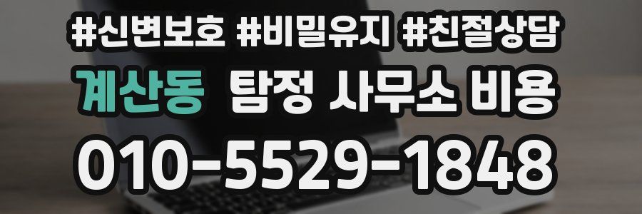 계산동 탐정 사무소 비용