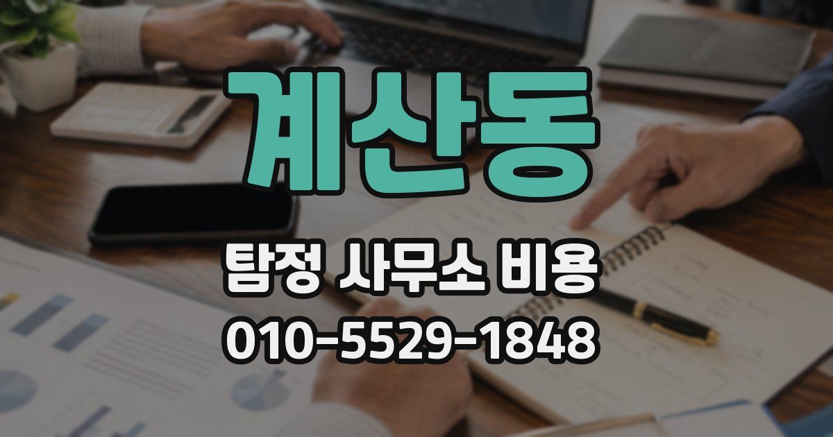 계산동 탐정 사무소 비용