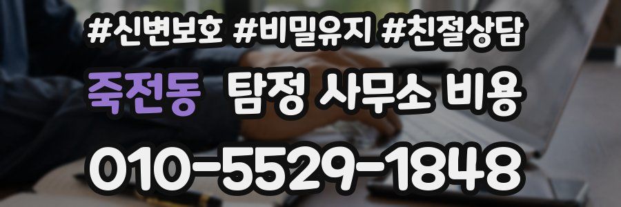 죽전동 탐정 사무소 비용
