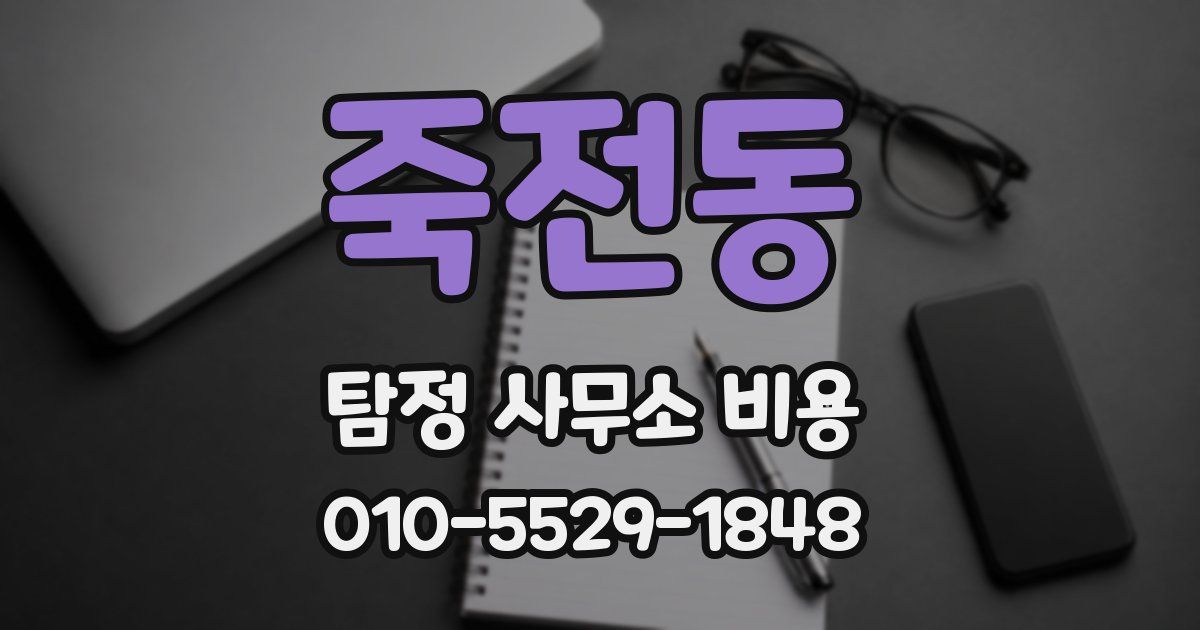 죽전동 탐정 사무소 비용