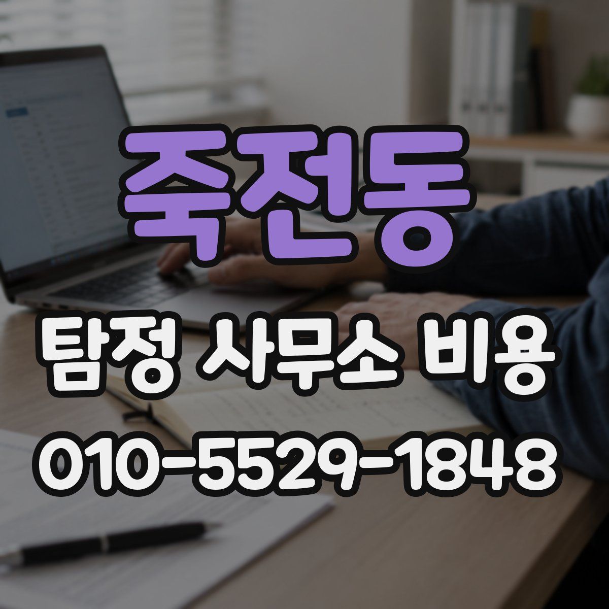 죽전동 탐정 사무소 비용