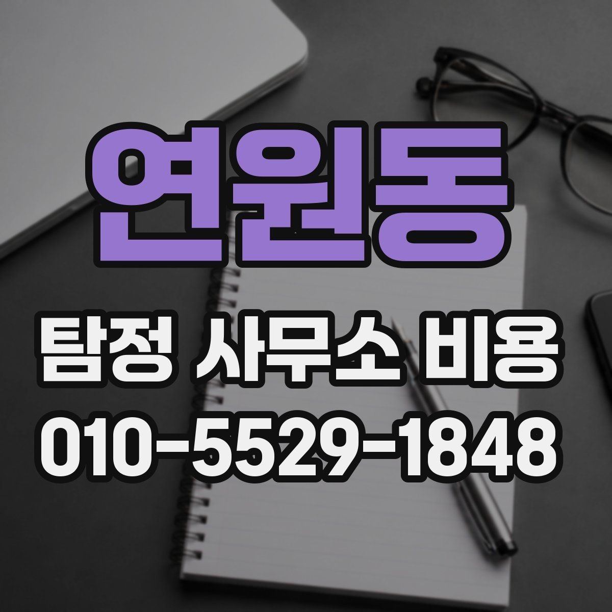 연원동 탐정 사무소 비용 미리 확인할 상담 항목