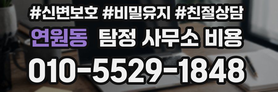 연원동 탐정 사무소 비용