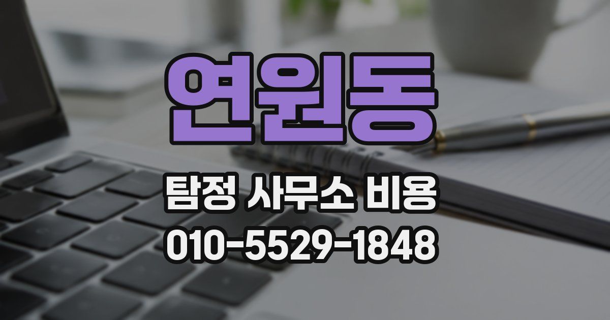연원동 탐정 사무소 비용