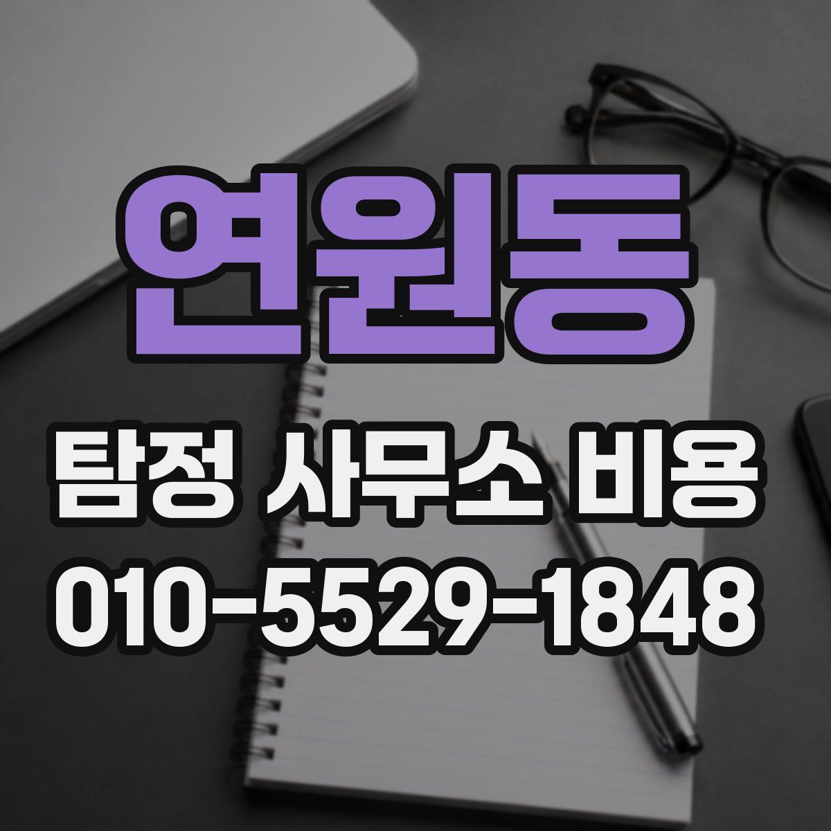 연원동 탐정 사무소 비용