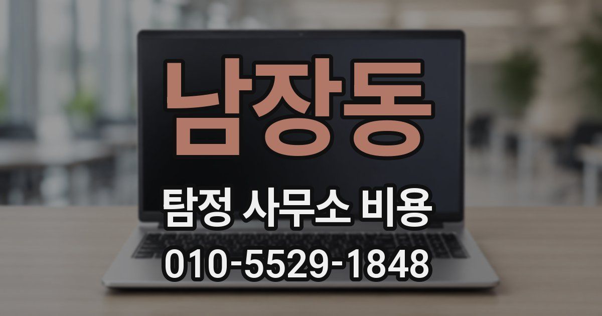 남장동 탐정 사무소 비용