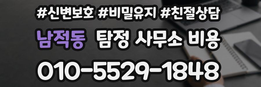 남적동 탐정 사무소 비용