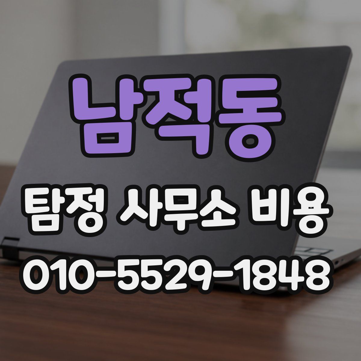 남적동 탐정 사무소 비용