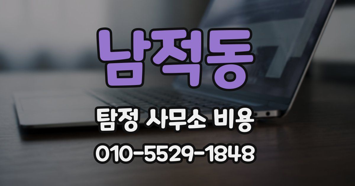 남적동 탐정 사무소 비용