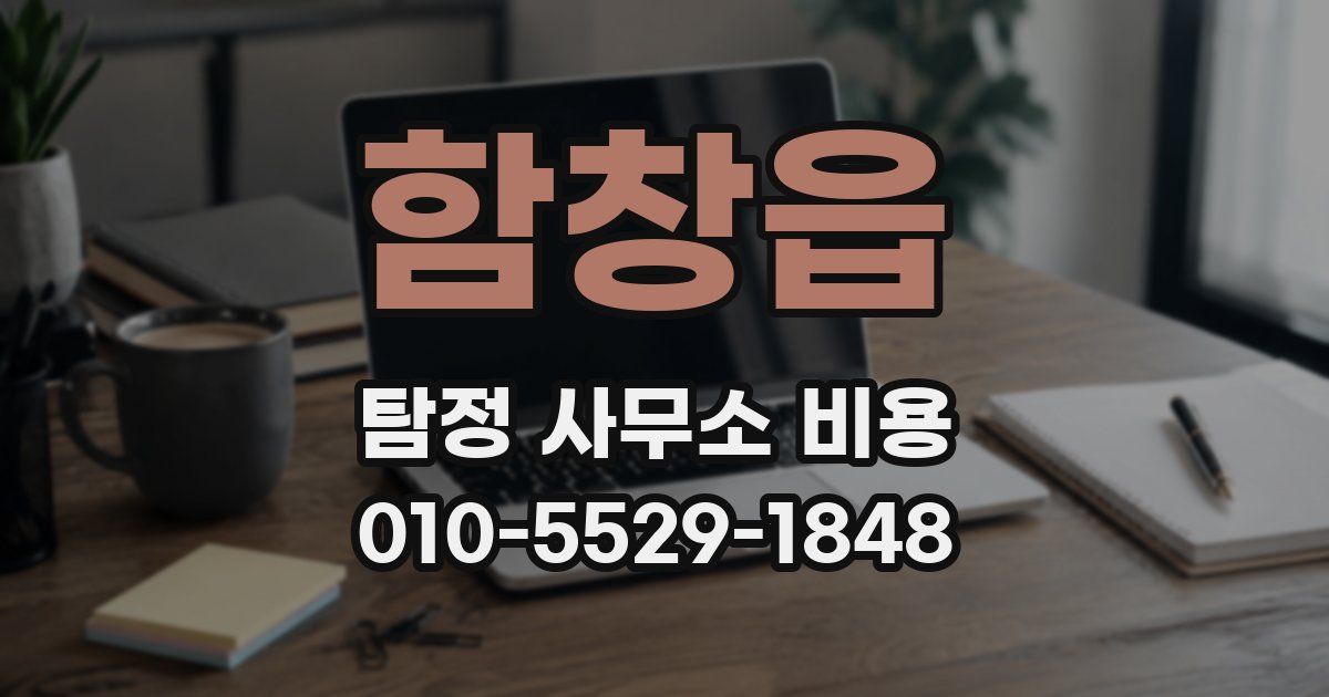 함창읍 탐정 사무소 비용