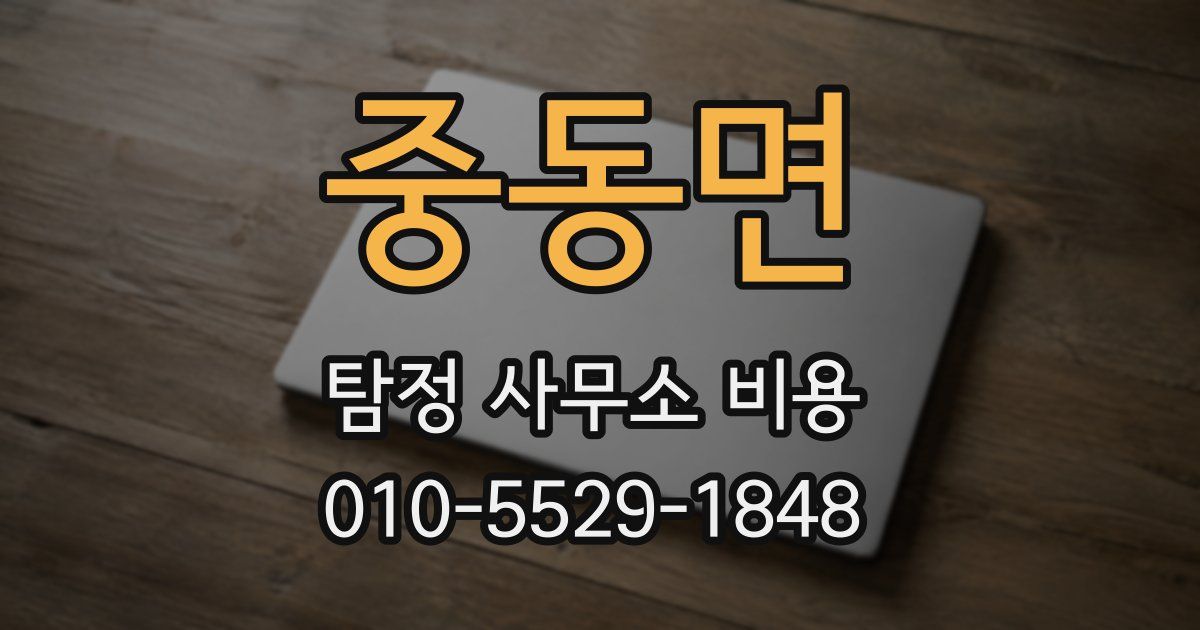 중동면 탐정 사무소 비용