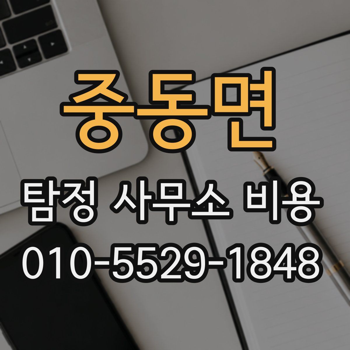 중동면 탐정 사무소 비용