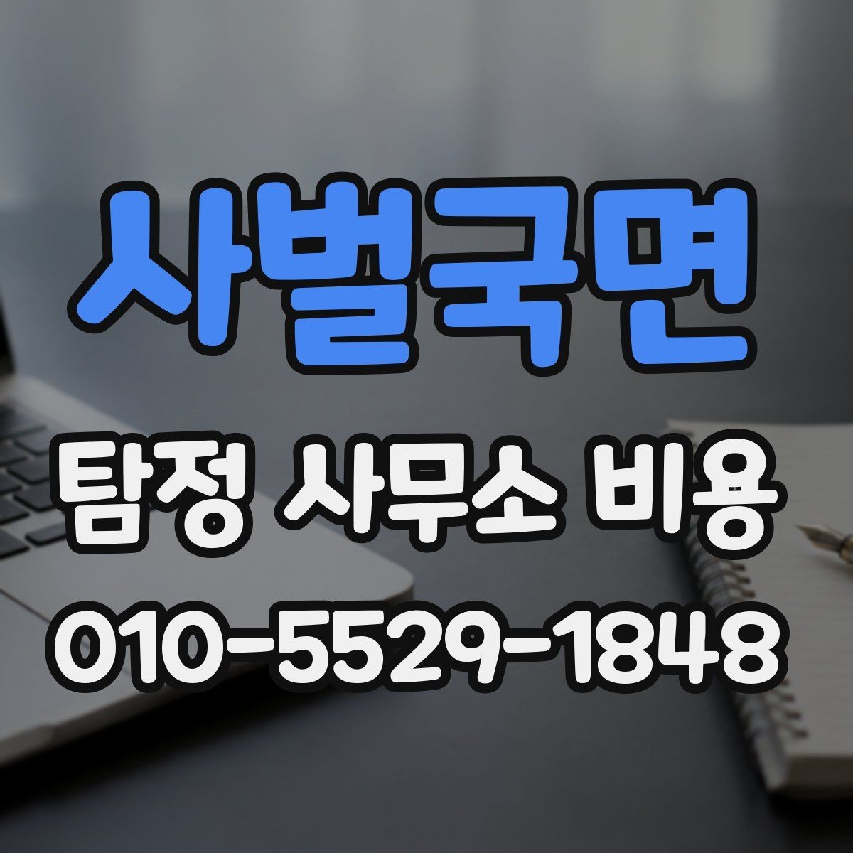 사벌국면 탐정 사무소 비용 문의 시 혼동하기 쉬운 부분