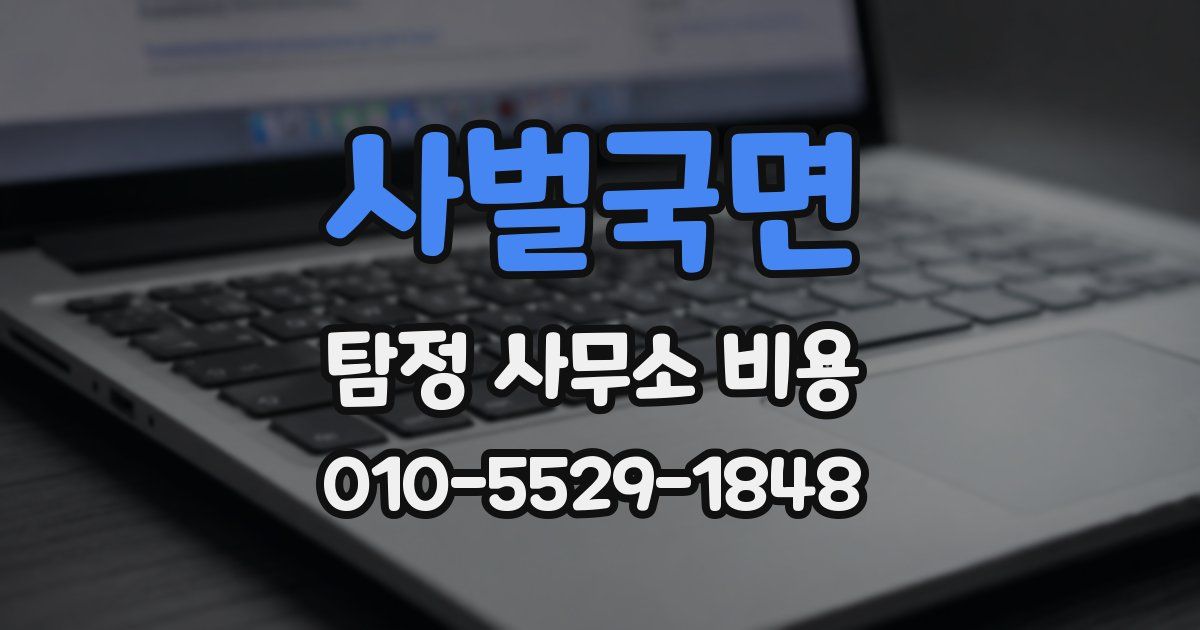 사벌국면 탐정 사무소 비용