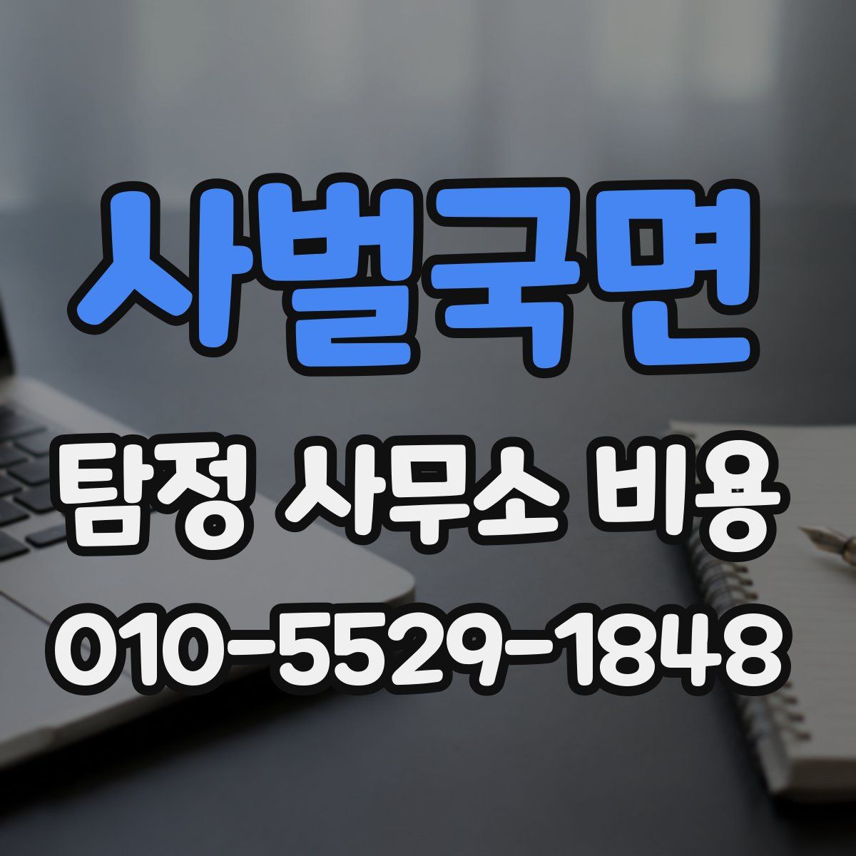 사벌국면 탐정 사무소 비용