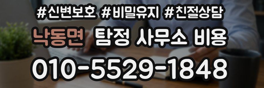 낙동면 탐정 사무소 비용