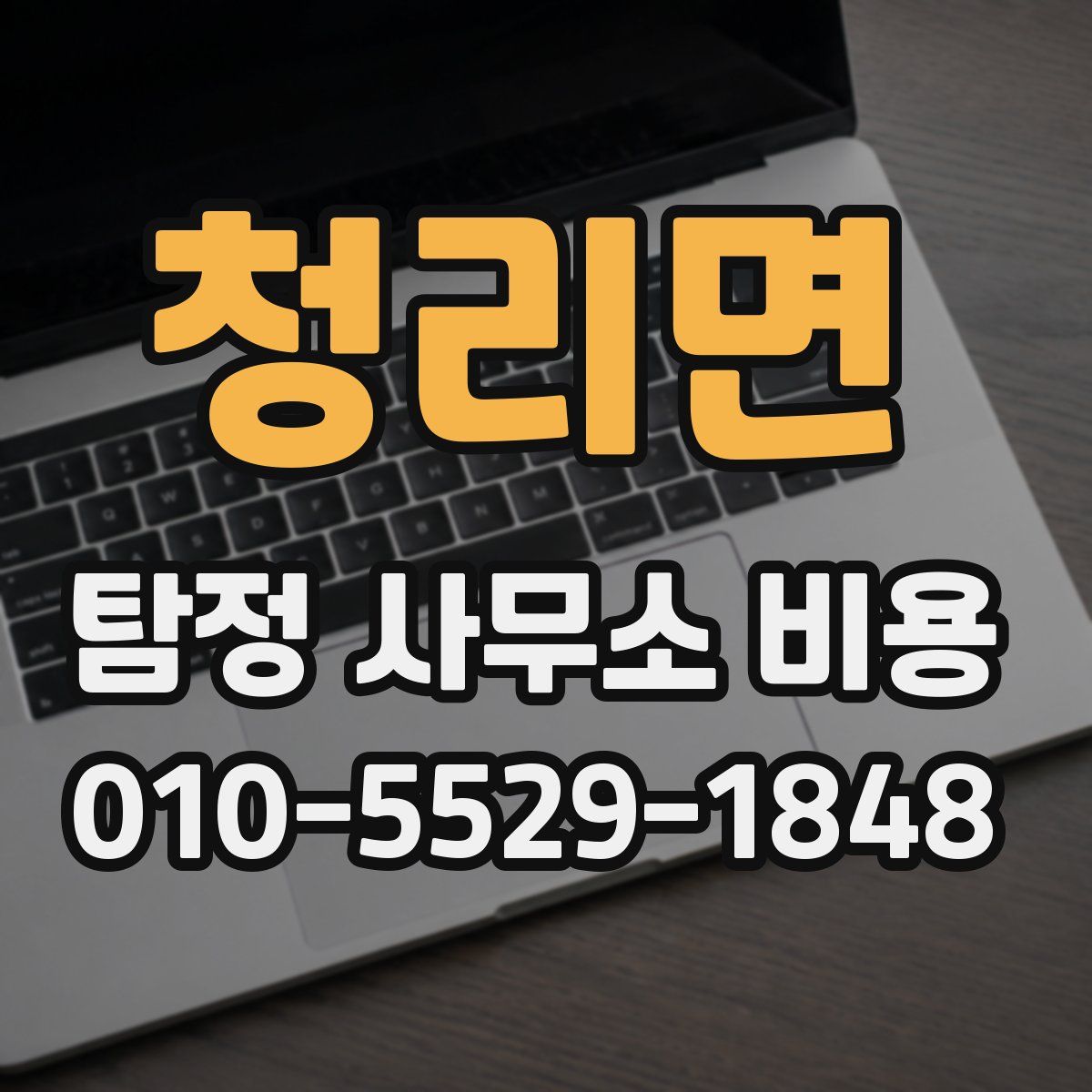 청리면 탐정 사무소 비용