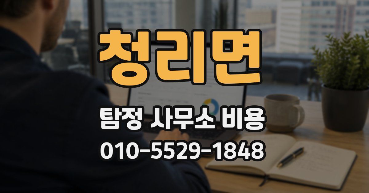 청리면 탐정 사무소 비용