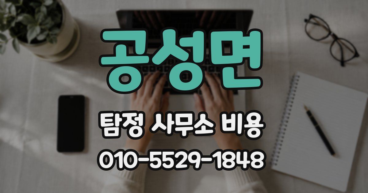 공성면 탐정 사무소 비용