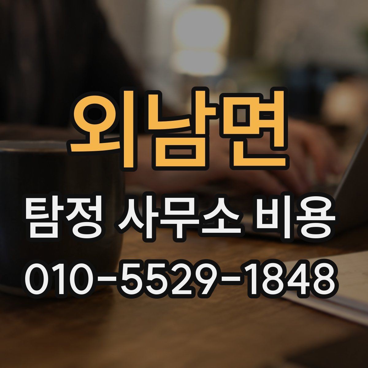 외남면 탐정 사무소 비용 비교 전 알아야 할 기본 정보