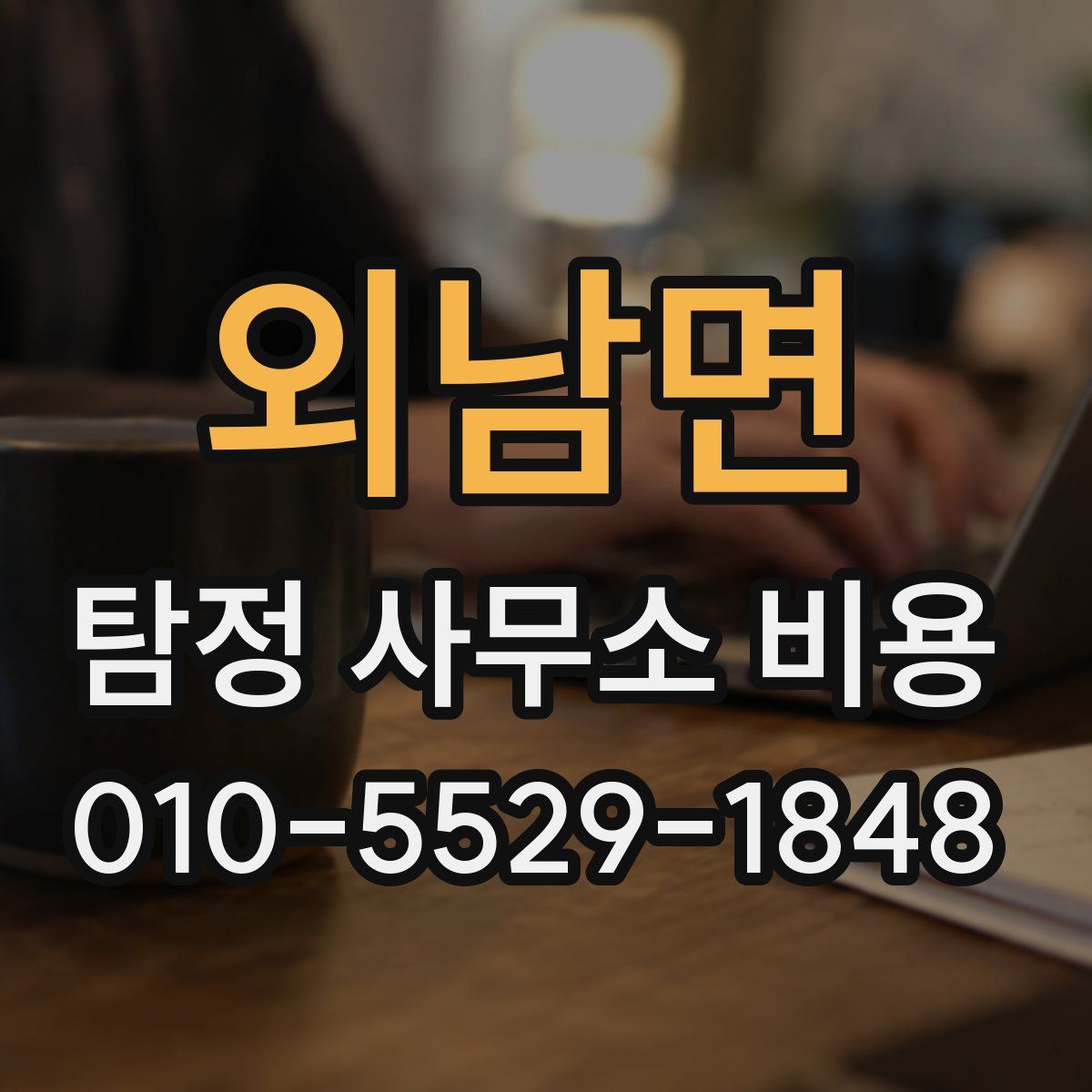 외남면 탐정 사무소 비용