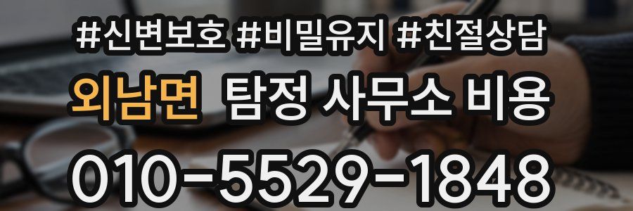 외남면 탐정 사무소 비용
