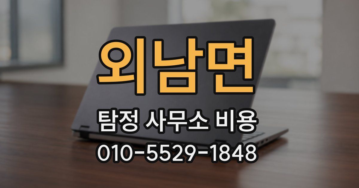 외남면 탐정 사무소 비용