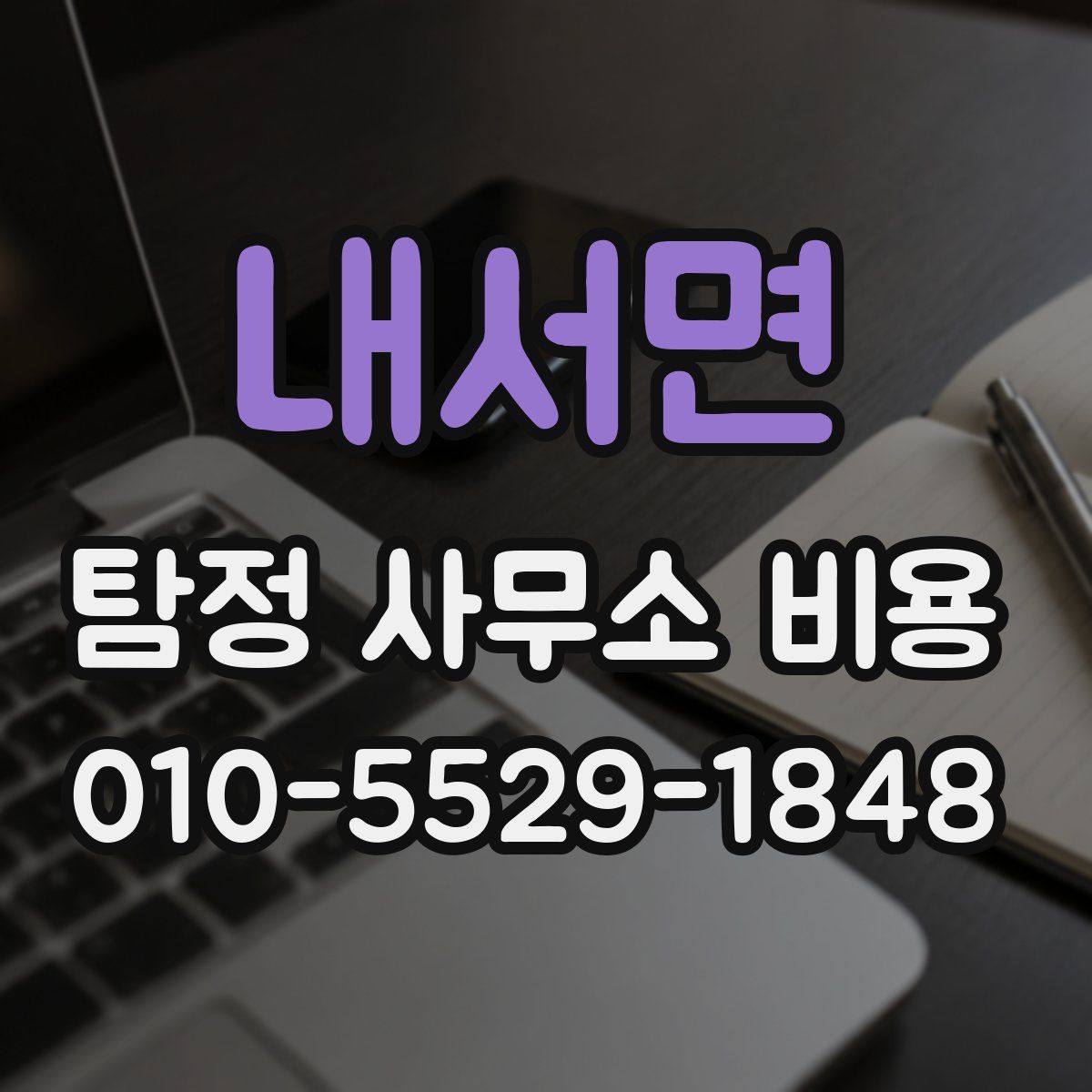 내서면 탐정 사무소 비용