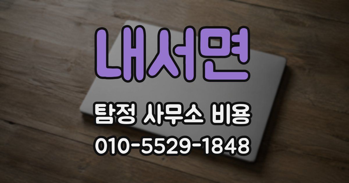 내서면 탐정 사무소 비용