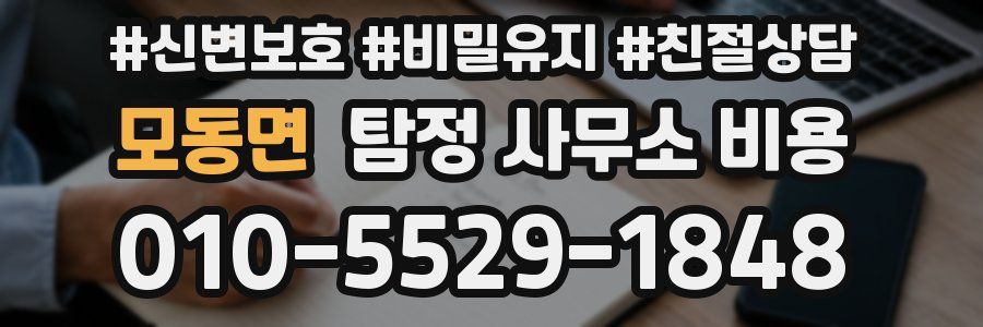 모동면 탐정 사무소 비용