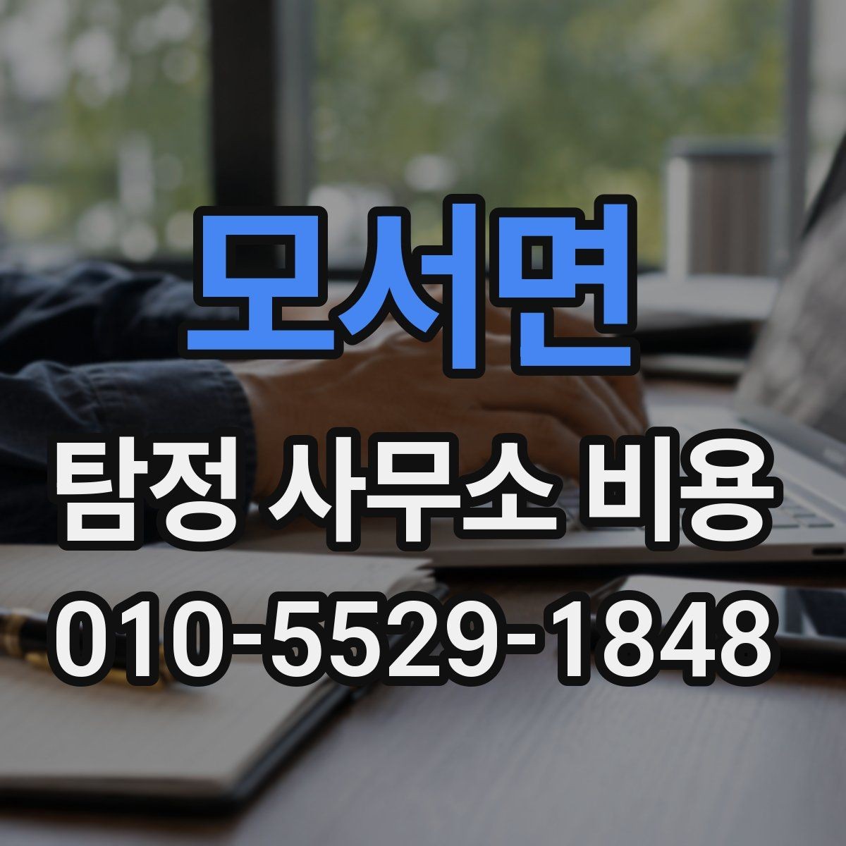 모서면 탐정 사무소 비용 안내를 볼 때 확인해야 할 표현