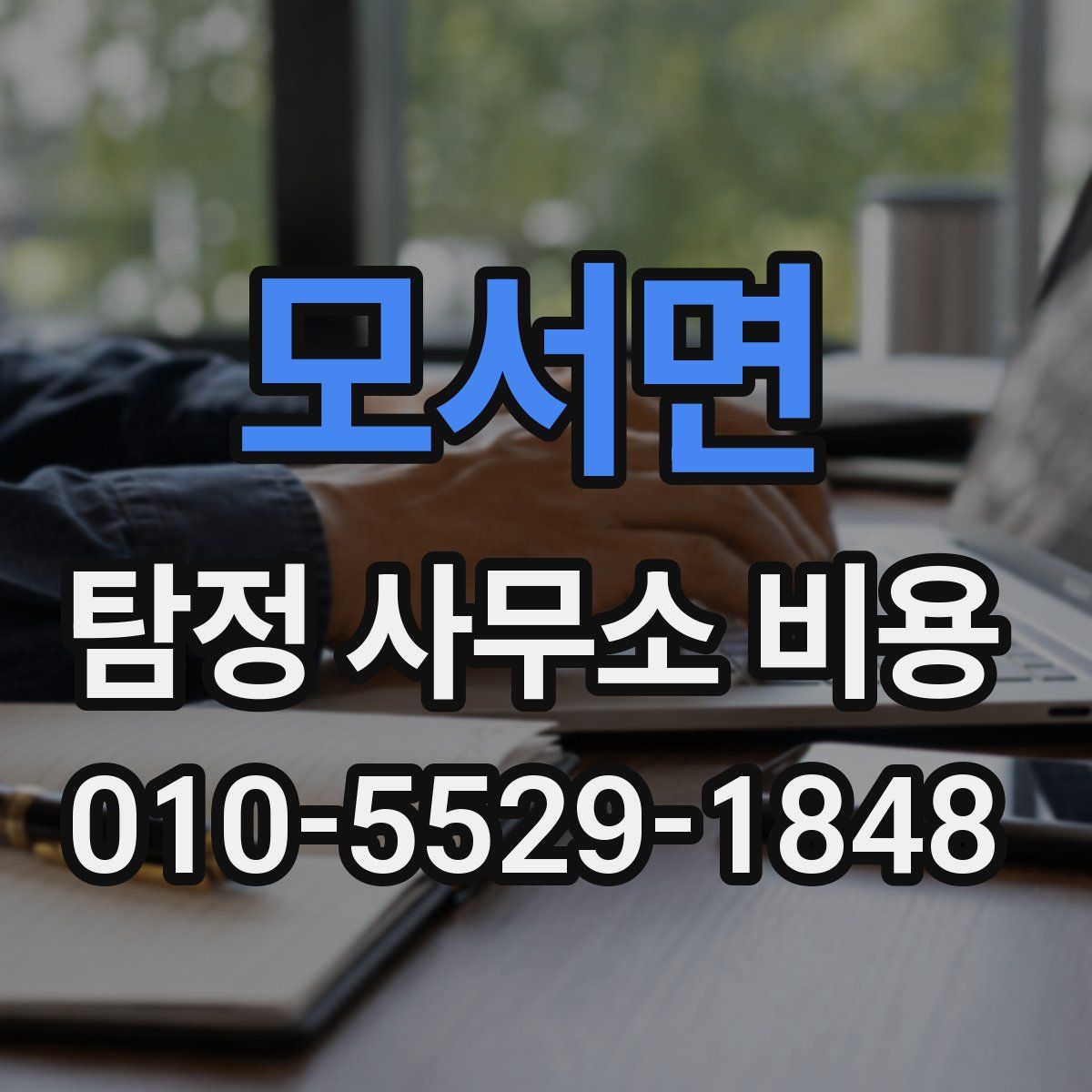 모서면 탐정 사무소 비용