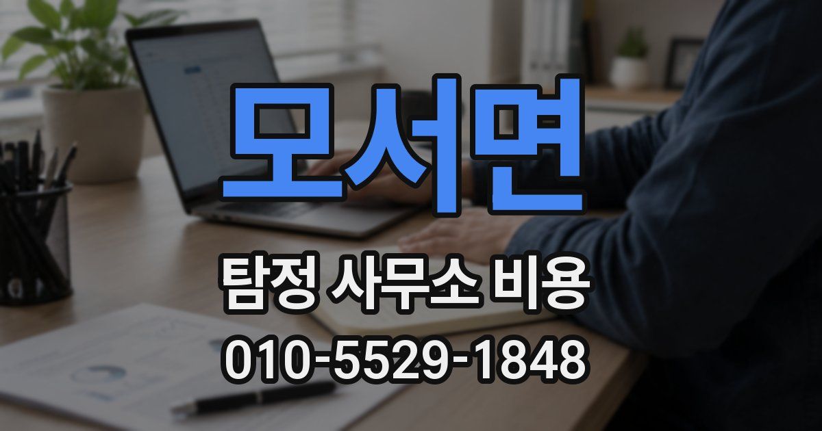 모서면 탐정 사무소 비용