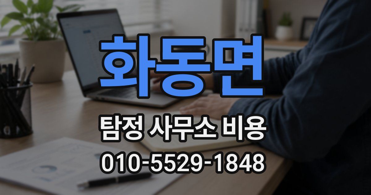 화동면 탐정 사무소 비용