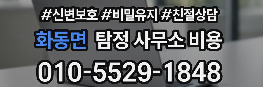 화동면 탐정 사무소 비용