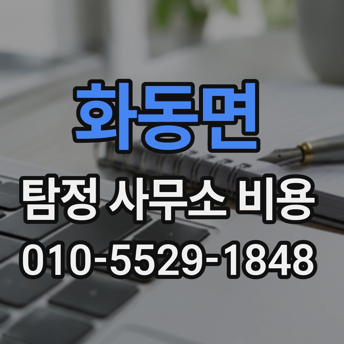 화동면 탐정 사무소 비용