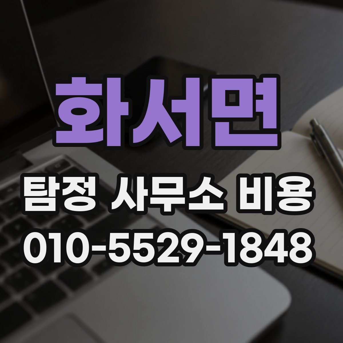 화서면 탐정 사무소 비용