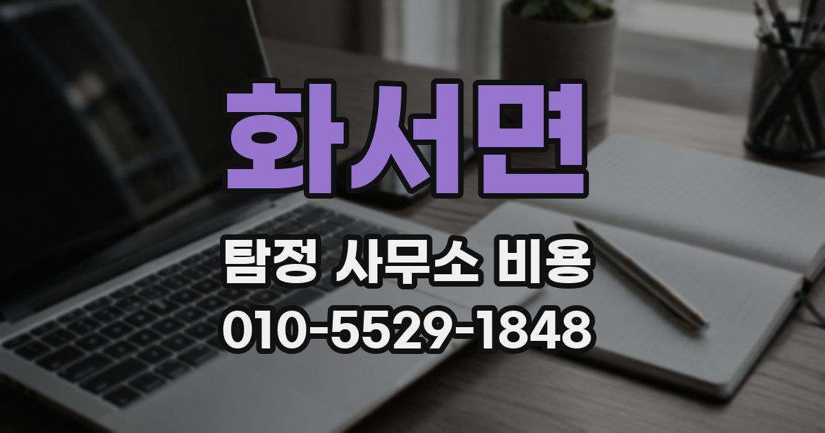 화서면 탐정 사무소 비용