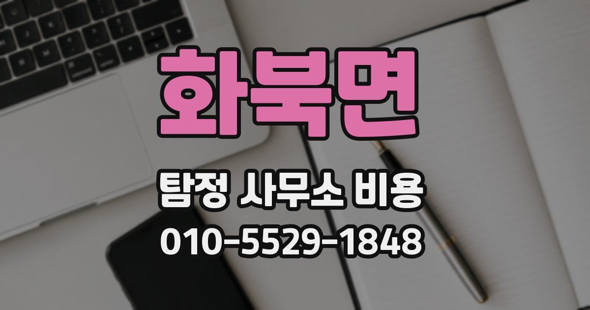 화북면 탐정 사무소 비용