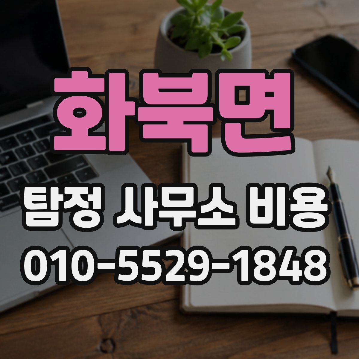 화북면 탐정 사무소 비용