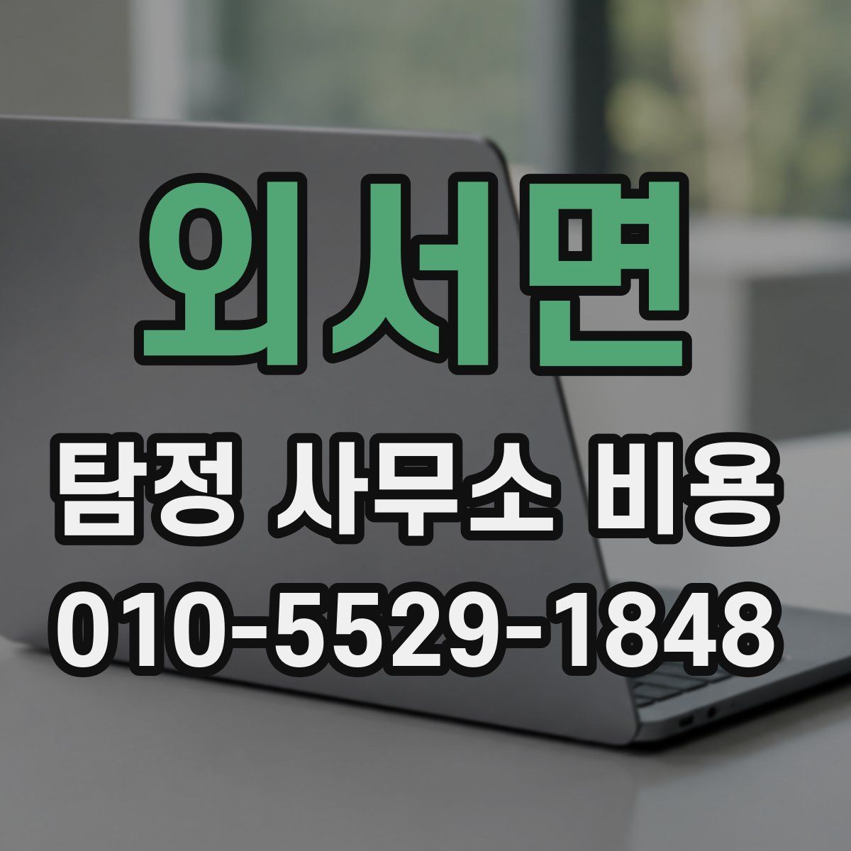 외서면 탐정 사무소 비용