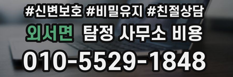 외서면 탐정 사무소 비용