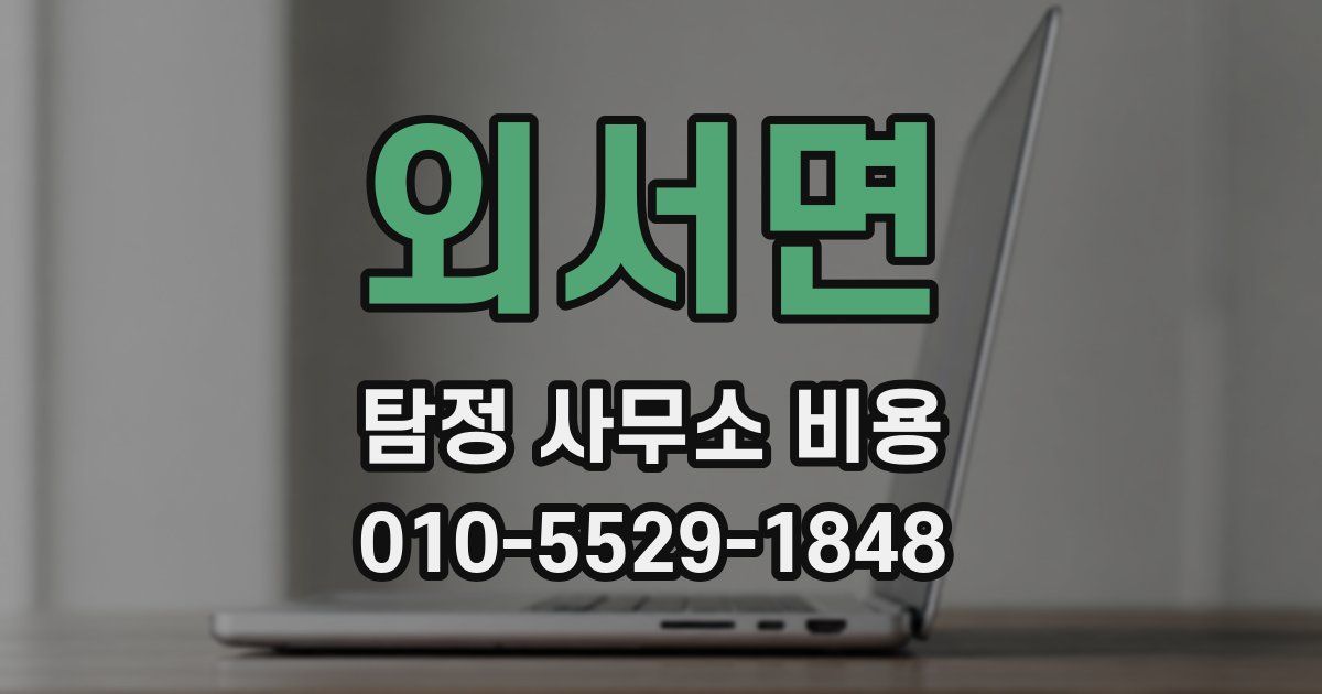 외서면 탐정 사무소 비용