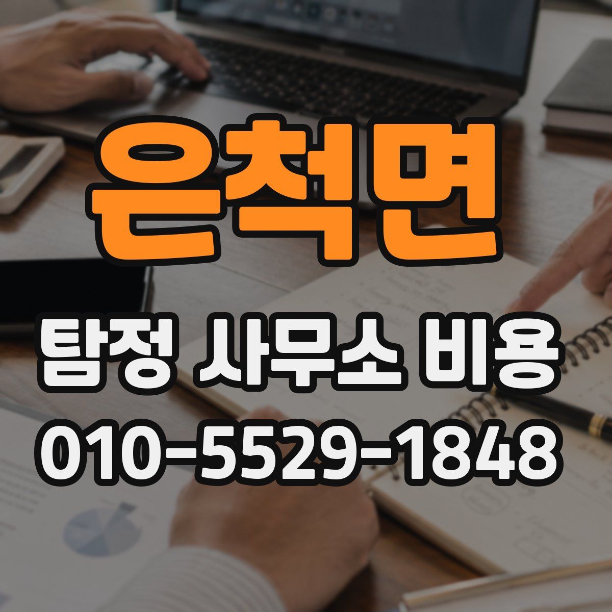 은척면 탐정 사무소 비용