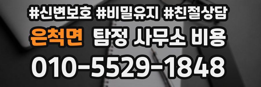 은척면 탐정 사무소 비용