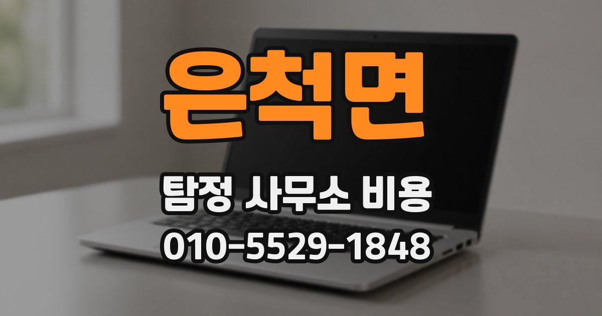 은척면 탐정 사무소 비용