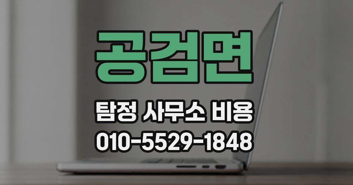 공검면 탐정 사무소 비용