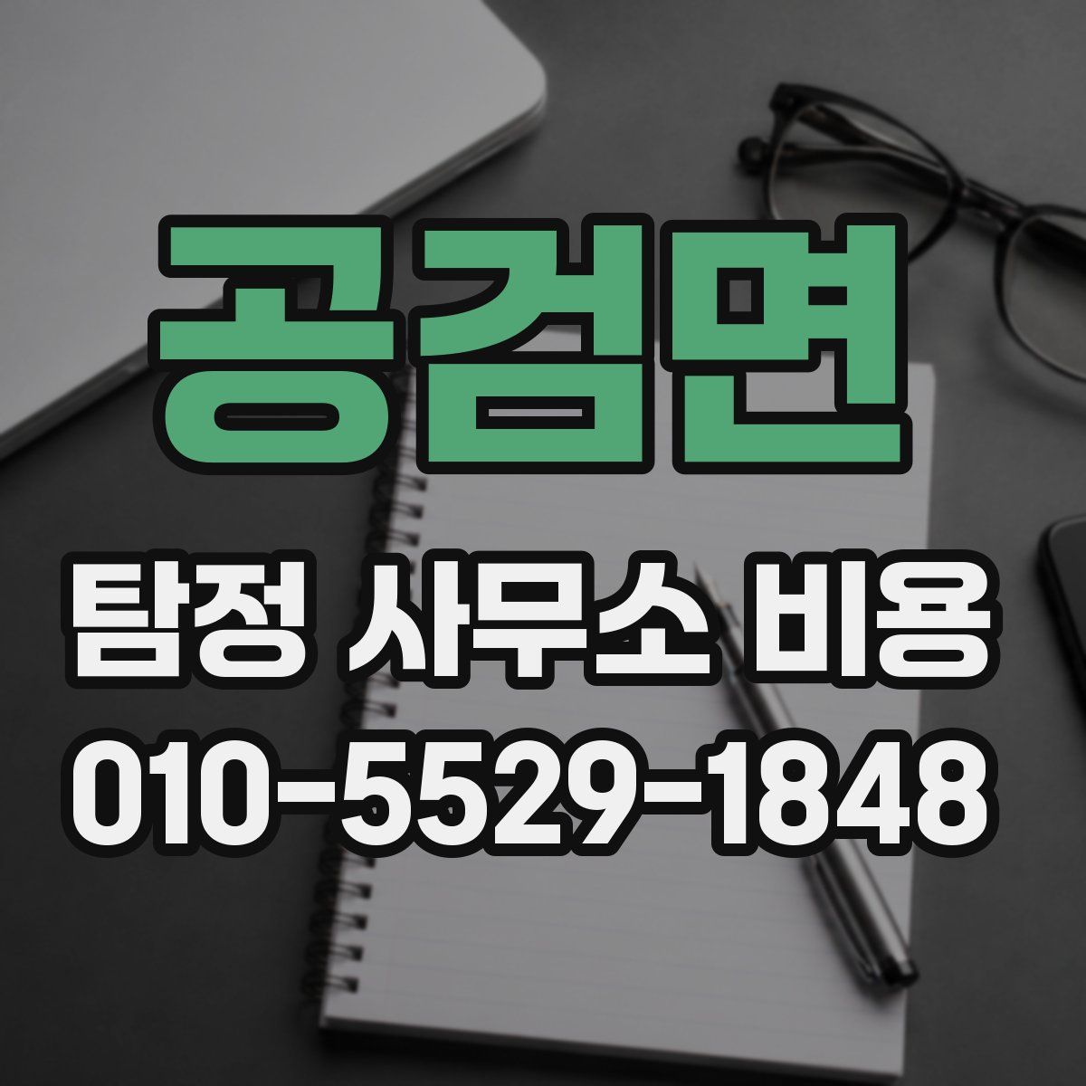 공검면 탐정 사무소 비용