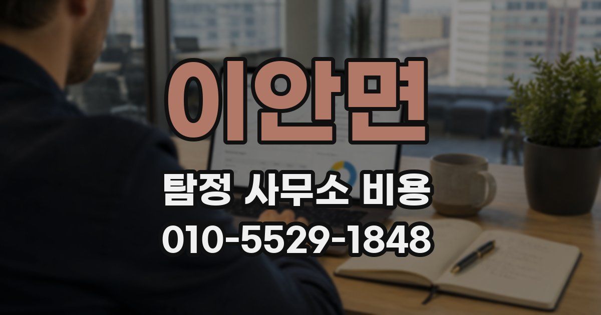 이안면 탐정 사무소 비용